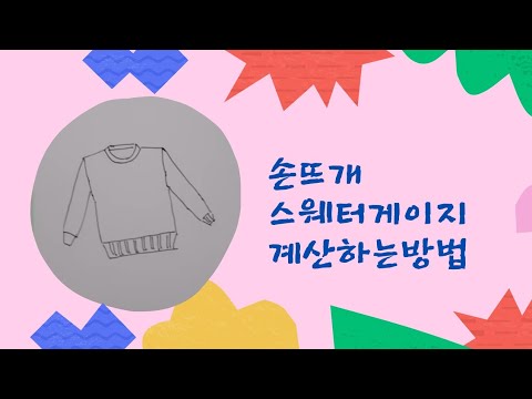 스웨터 게이지 계산하는법