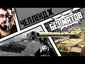 День 3й ДЕРЖУ СЕБЯ В РУКАХ ЧЕЛЛЕНДЖ / WOT blitz стрим