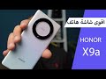 أقوى شاشة هاتف على الإطلاق HONOR X9a