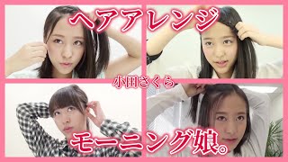 Styling hair】Morning musume / Sakura Oda - YouTube