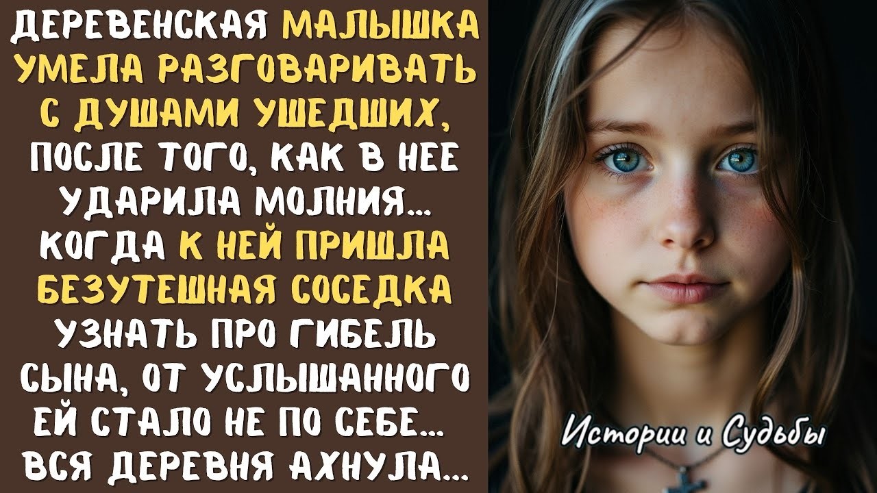Деревенская малышка умела разговаривать с душами ушедших...Едва к ней пришла соседка узнать про сына