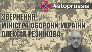 ЗВЕРНЕННЯ МІНІСТРА ОБОРОНИ УКРАЇНИ