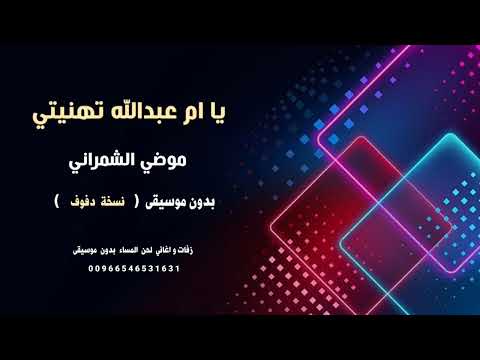 يا ام عبدالله تهنيتي موضي الشمراني بدون موسيقى