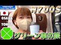 【世界に誇る快適空間】さよなら車内販売！東海道新幹線 N700S グリーン車｜のぞみ 新大阪→東京｜車内チャイム&車内販売