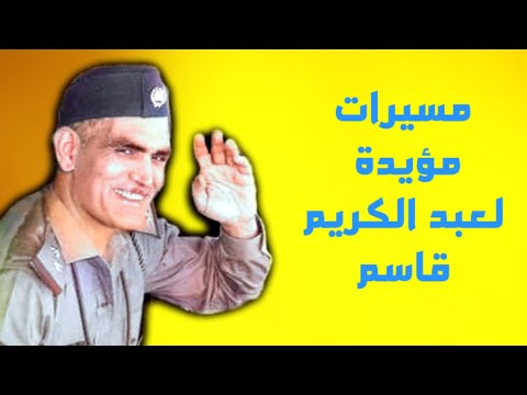 مسيرات مؤيدة لعبد الكريم قاسم مدينة الحلة 1959