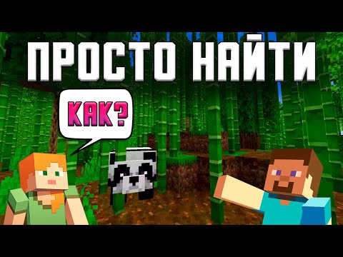 КАК НАЙТИ БАМБУКОВЫЕ ДЖУНГЛИ В MINECRAFT