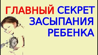 3 Главных Секрета Как Помочь Ребёнку Быстро Заснуть В Возрасте От 2 До 6 Лет.