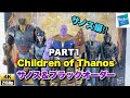 サノスチルドレン５パック　PART1  マーベルレジェンド　レビュー　（先ずはサノス編）「宇宙の征服者と最恐の子供達集結‼️」