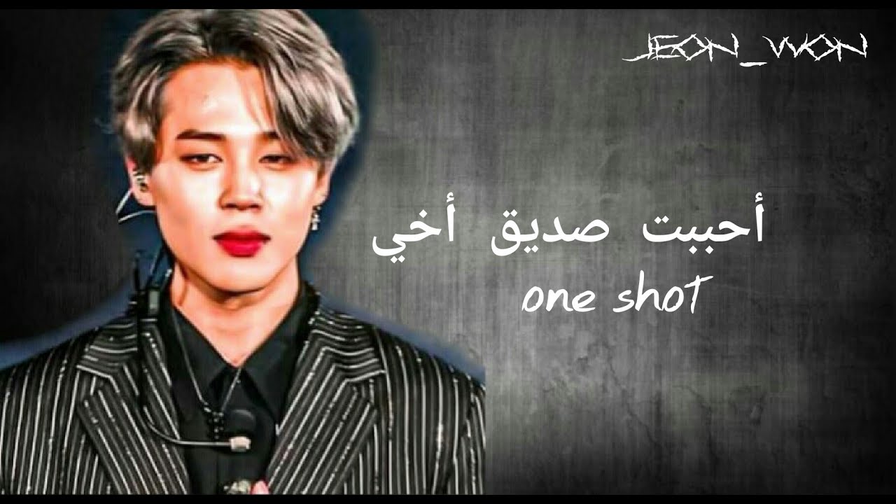 وانشوت بارك جيمين ¶ أحببت صديق أخي ¶ البارت الأول // One Shot Park Jimin //