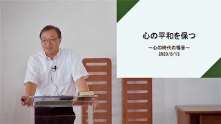 「心の平和を保つ」 J20230813