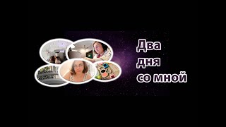 Vlog Понедельник и Вторник | Неделя со мной | Пишу книгу, хожу на курсы, делаю мыло