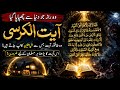 Ayat Ul Kursi Ka Wo Raz Jo Dunya Se Chupaya Gaya | Powerful Islamic Reminder