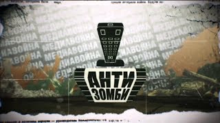 Антизомби – выпуск от 14.07.2017 Антизомби – выпуск от 14.07.2017