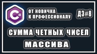 НАЙТИ СУММУ ЧЕТНЫХ ЧИСЕЛ В МАССИВЕ C# | РАБОТА С МАССИВАМИ | СИ ШАРП УРОКИ | ДОМАШНИЕ ЗАДАНИЯ # 8