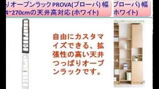 天井突っ張り オープンラック PROVA(プローバ) 幅45cm 184~270cmの天井高対応 (ホワイト)