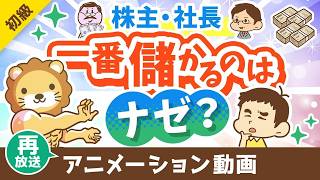 【再放送】【意外と知らない】ナゼ株主や社長が一番儲かるのか？「最大の理由」を解説【お金の勉強 初級編】：（アニメ動画）第426回