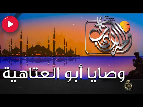 رائعة أبو العتاهية رغيف خبز يابس واحة الأدب مع خالد النجار