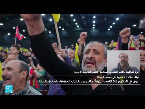 قضية المرفأ اللبنانية: عراقيل قانونية وسياسية وإمكانية إصدار قرار اتهامي