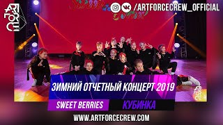 Sweet Berries на зимнем отчетном концерте 2019