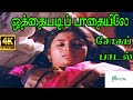 Othayadi Paadhayile( Claimax Song ) ||ஒத்தையடி பாதையிலே || Jikki,S. P. B ||Love Sad Tamil H D Song