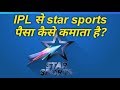 Star sports ipl से  पैसा कैसे कमाता है? || How star sports make money from ipl??