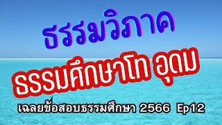 เฉลยวิชาธรรมะ ธรรมศึกษาโท อุดม ปี 2566 Ep12