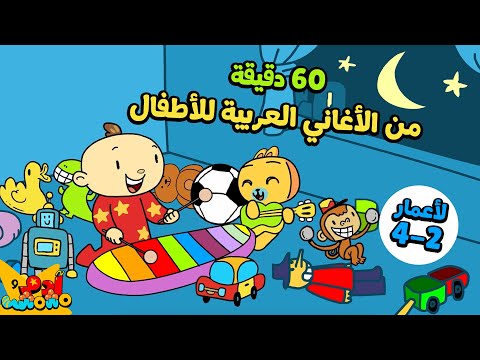 60 دقيقة من الأغاني التعليمية للأطفال من عمر 2 إلى 4 سنوات Arabic Kids Learning Songs 2 4