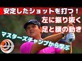 左に振り抜く「足と腰の動き」 安定したショットを打つ！【ゴルフレッスン】