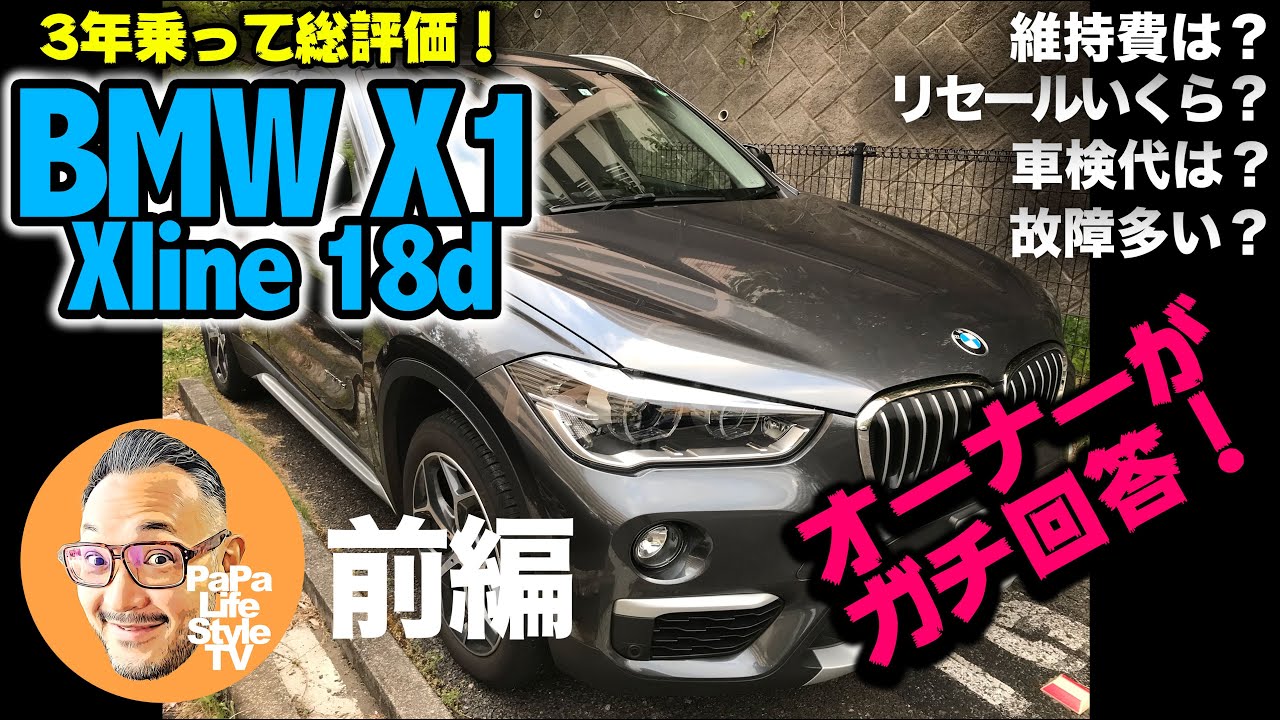 Bmw X1 3年間乗ってみた結果を総評 前編 維持費 車検代 リセール額 乗り味 エンジンなど Youtube