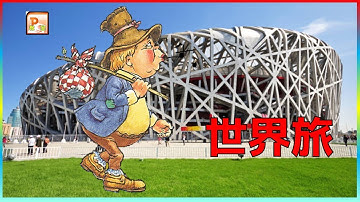 #PowerPoint　#GIF動画制作　#パワーポイントアニメーション　#パワーポイント使い方　#東京PowerPoint教室　#PowerPoin動画作成　#GIF動画　【超簡単】世界旅