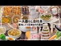美味しくて簡単な平日楽する作り置き6品🍳💕/野菜たっぷり健康的🌱😋