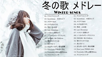 Jpop冬うた ウィンターソング 邦楽メドレー 冬に聴きたい感動する歌 泣ける曲 バラード おすすめj Popベストヒット Youtube