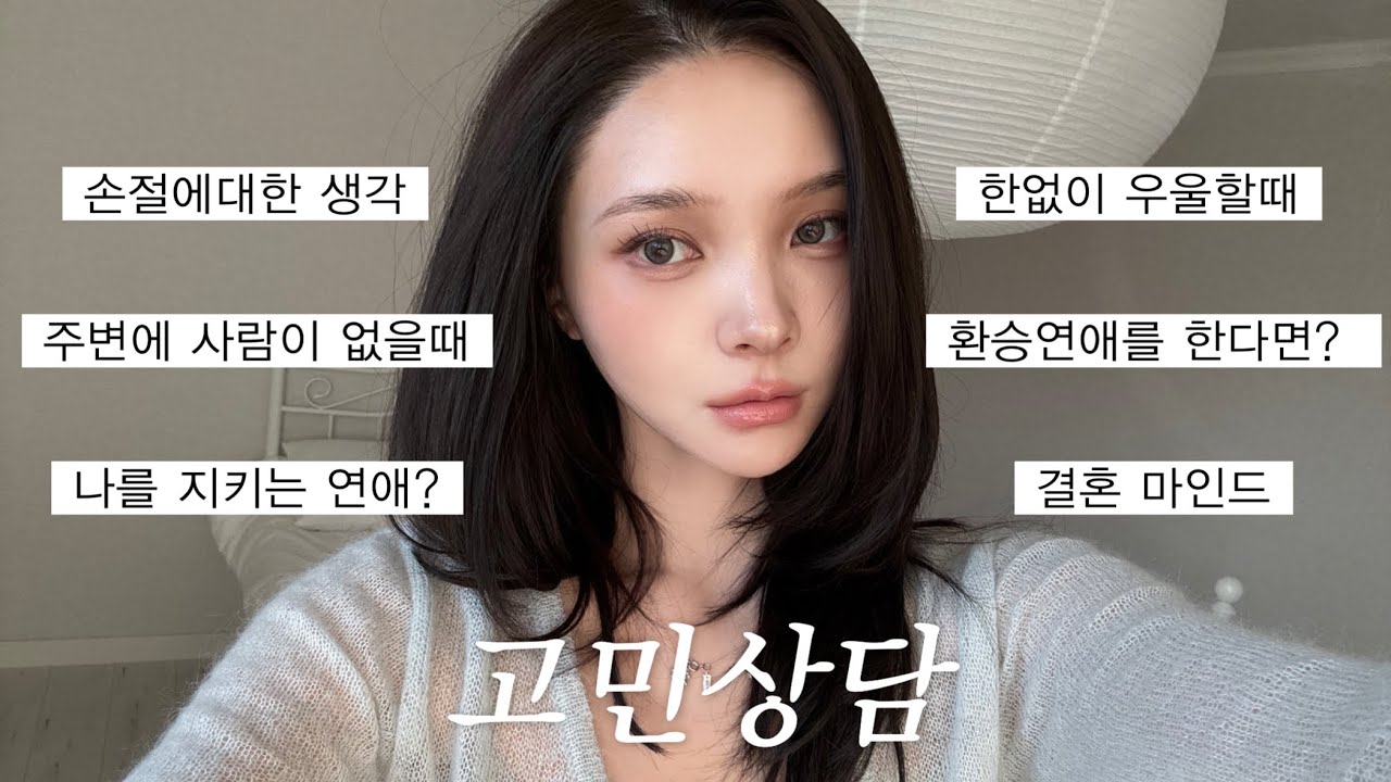 고민상담하면서 GRWM༚˳✿ | 연애상담•결혼가치관•손절하는법 (+이사한집🏠)