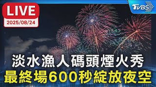 【LIVE】淡水漁人碼頭煙火秀最終場 600秒綻放夜空