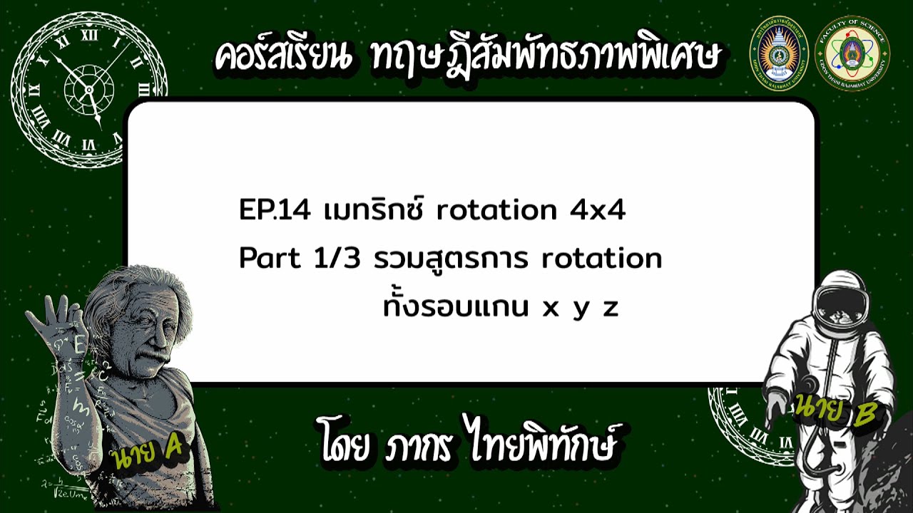 ทฤษฎีสัมพัทธภาพพิเศษ (V 2567) Ep14 P1/3 | เมทริกซ์ rotation แบบ 4x4 ...