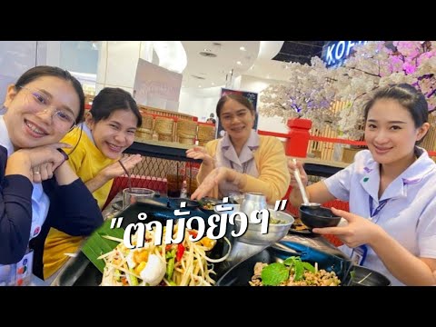 บุกไปกิน ตำมั่ว เมนูยั่วๆ ที่เซ็นจูรี่ | Aon aon YouTube