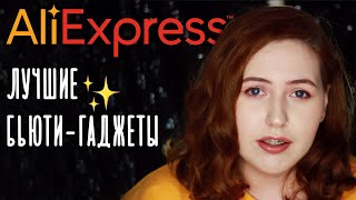 БЬЮТИ-ГАДЖЕТЫ С АЛИЭКСПРЕСС | самые ЛУЧШИЕ И УДАЧНЫЕ покупки на Aliexpress | Alice.k