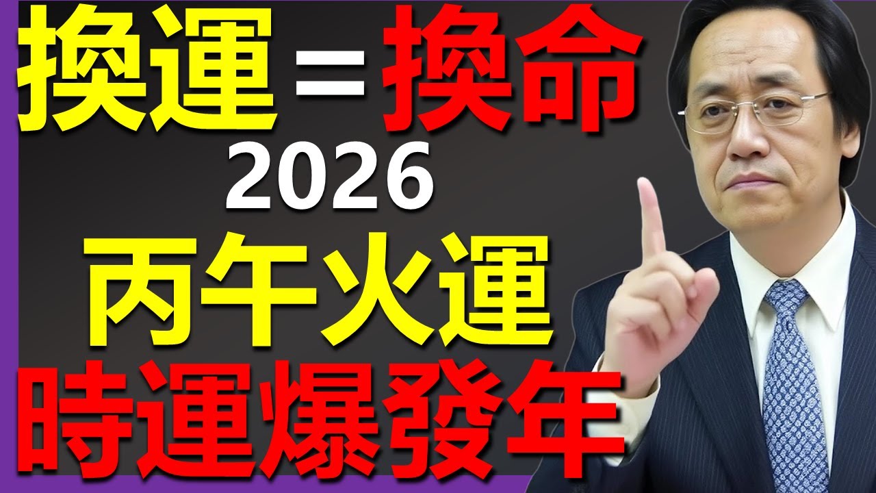 這幾個生肖注意了，2026將是你逆勢翻盤的一年! #命理智慧  #倪海廈 #國學智慧 #國學文化 #中華智慧 #八字講座 #緣分氣場 #修命修德