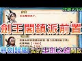 【煙雨江湖】我的『王劍之路』開啟，劍王閣鎮派前置『尋劍歸閣』全劇情流程，劍王閣出世在即，門派貢獻會不會太坑｜【軒老】煙雨攻略259