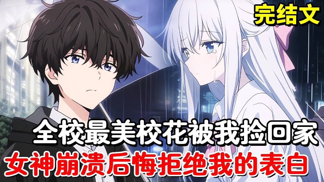 表白女神遭残忍拒绝，晚上出门却捡到了全校公认的校花，而她竟赖上我不走了，女神看见这一幕当场崩溃！