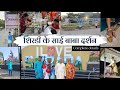 Sai baba mandir shirdi  shirdi darshan complete tour guide 2024  sai ashram bhakt niwas