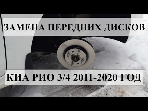 ЗАМЕНА ПЕРЕДНИХ ТОРМОЗНЫХ ДИСКОВ/КОЛОДОК НА КИА РИО 2011-2020 года.