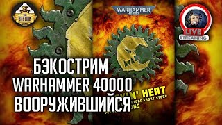 Мультшоу Бэкострим The Station Warhammer 40000 Вооружившийся Майк Брукс