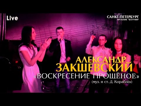 Александр Закшевский - Воскресение Прощёное