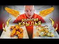 ЗОЛОТЫЕ КРЫЛЬЯ,ШАУРМА,ПИЦЦА! САМЫЙ ДОРОГОЙ ВЫПУСК