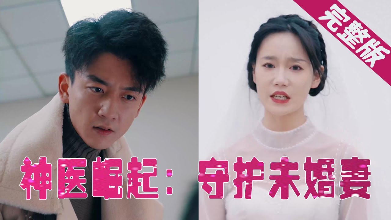 神医的复仇之路：未婚妻的悲惨命运