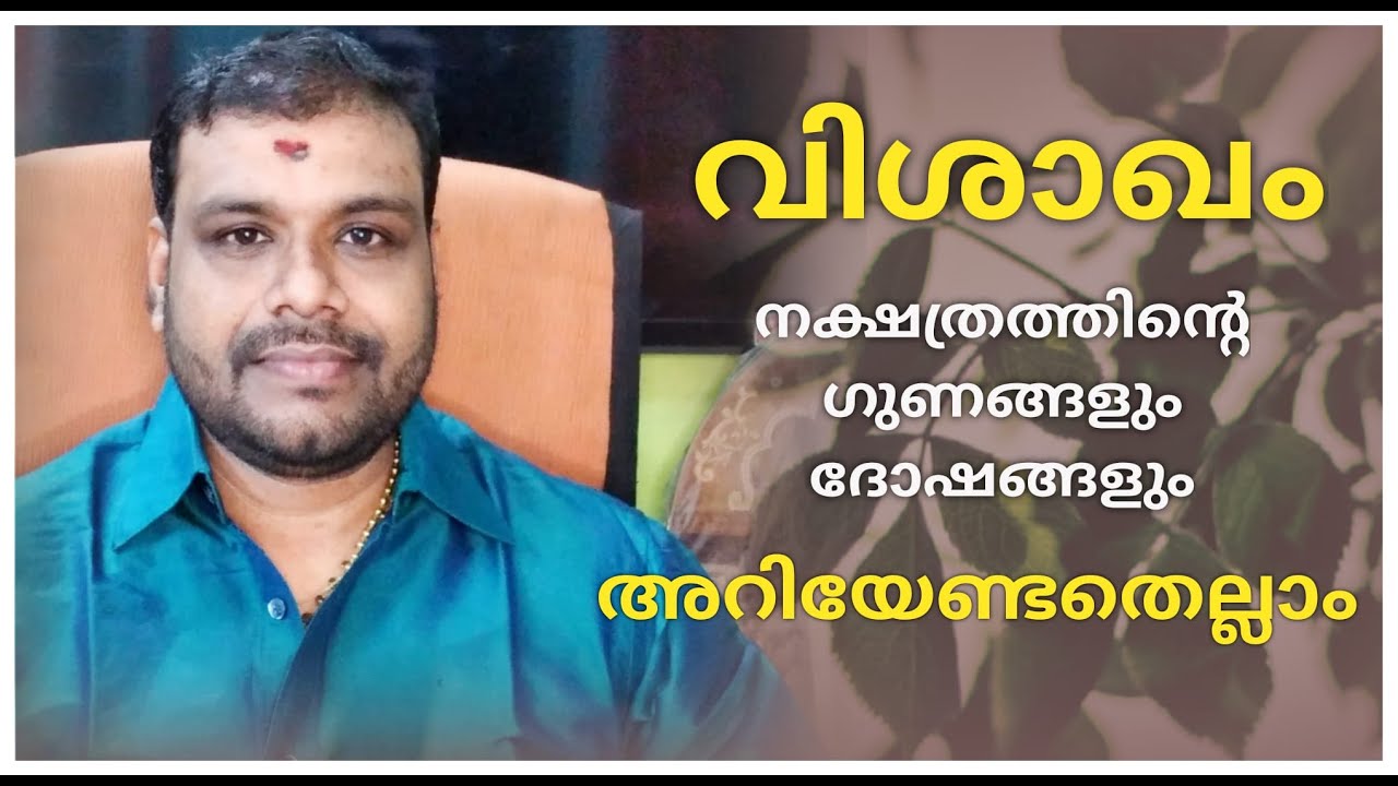 VISHAKAM NAKSHATRA PHALAM | വിശാഖം  നക്ഷത്രത്തിന്റെ ഗുണവും ദോഷവും അറിയേണ്ടതെല്ലാം | ASTROLOGY