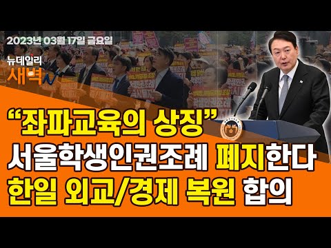 아침을 여는 뉴스 [새벽N] - 2023년 03월 17일 금요일 ｜ 한일 정상회담 셔틀외교 지소미아 복원 / 수출규제 모두 해제 / 좌파교육 상징 서울학생인권조례 폐지안 발의 등