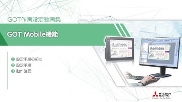 GOT作画設定動画集　GOT Mobile機能