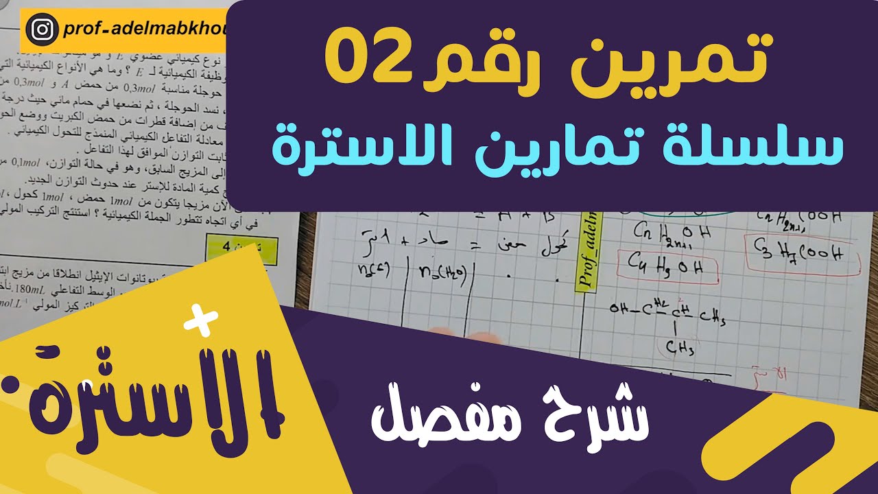 الحلّ المفصّل للتمرين 02│سلسلة تمارين الاسترة │